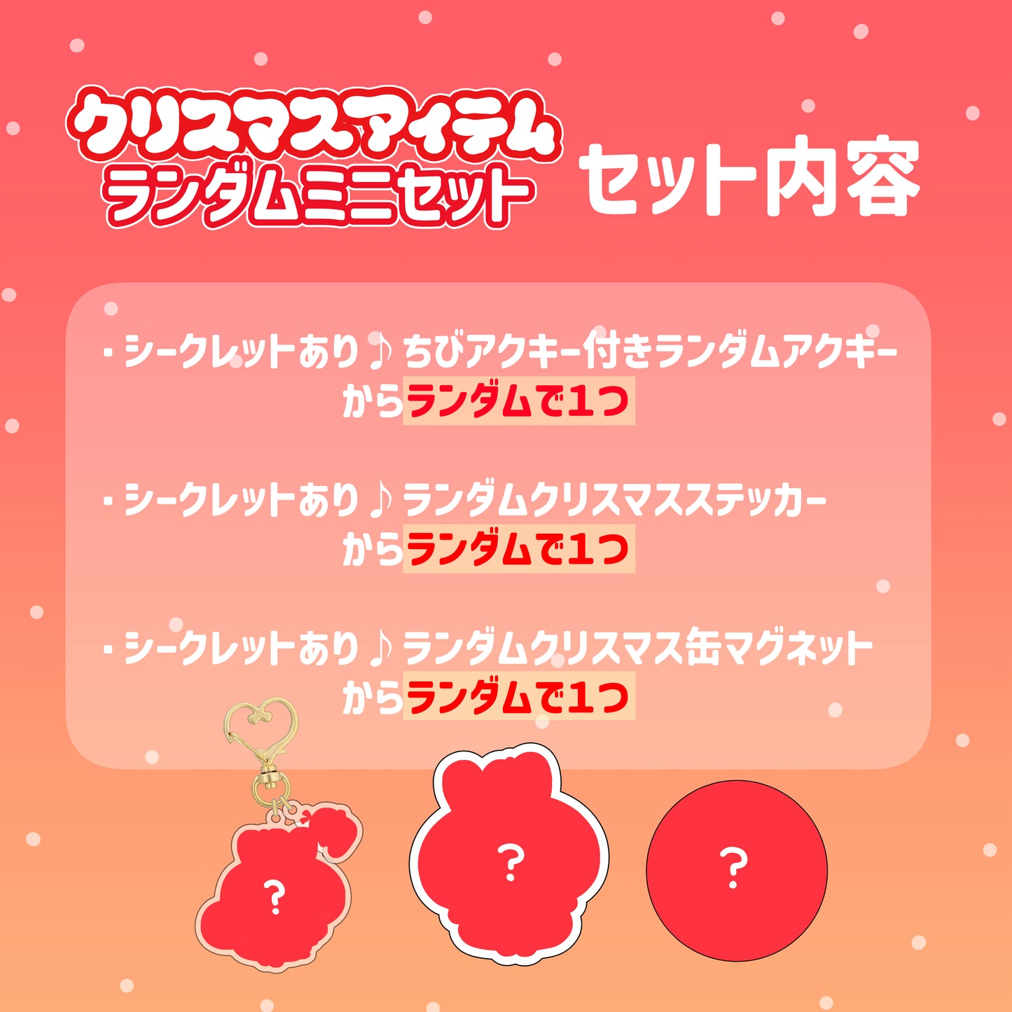 【あさみみちゃん】クリスマスアイテムランダムミニセット【12月中旬発送】