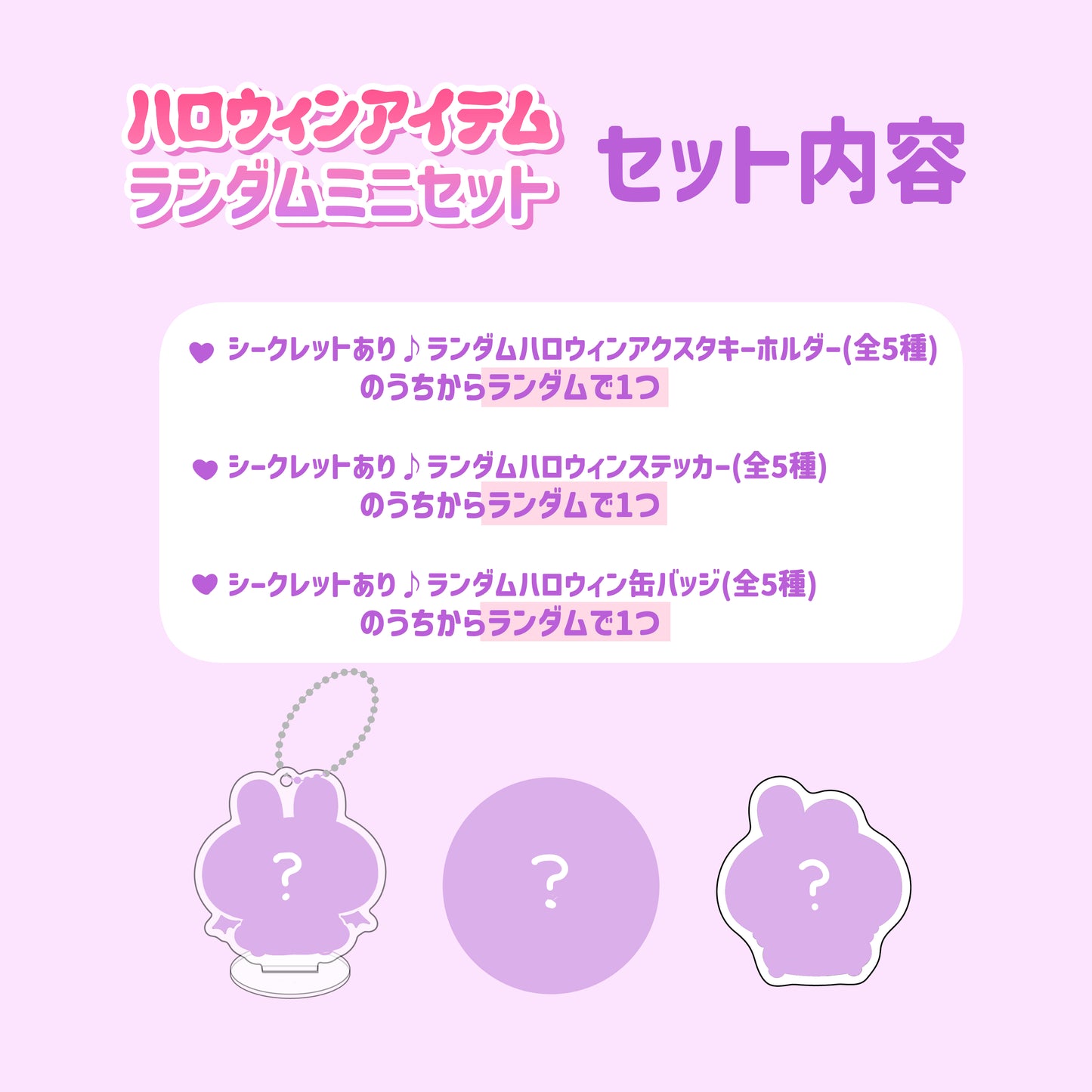 [ASAMIMICHAN] 萬聖節隨機迷你套裝[10月中旬出貨]