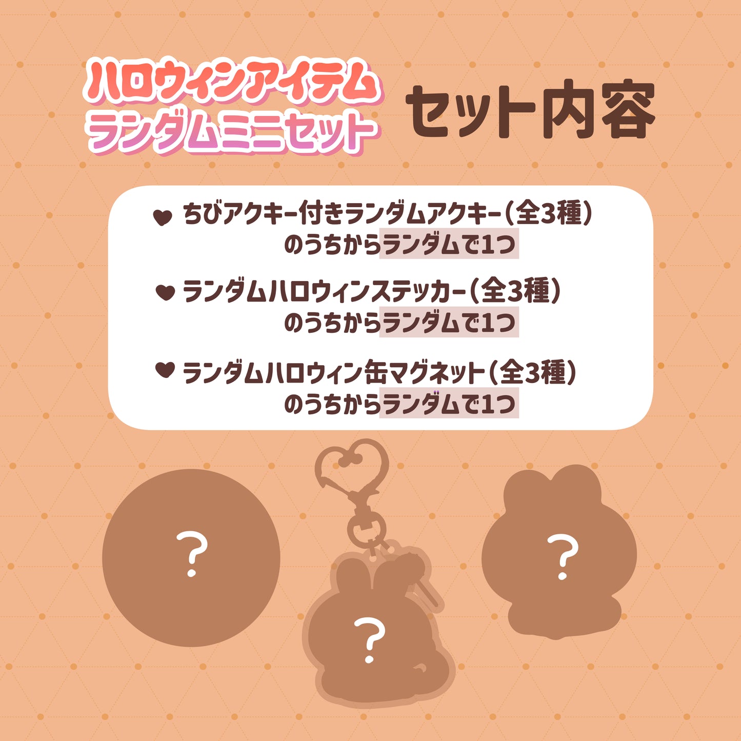【あさみみちゃん】ハロウィンアイテムランダムミニセット【9月下旬発送】