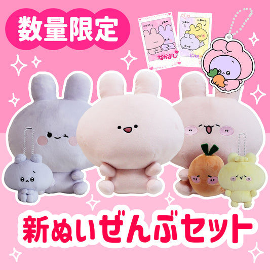 【あさみみちゃん】数量限定❣️新ぬいぜんぶセット