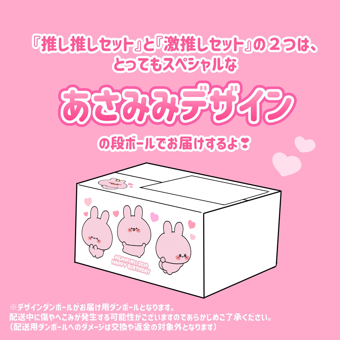 【あさみみちゃん】あさみみバースデー（推し推しセット）2024【4月中旬発送】