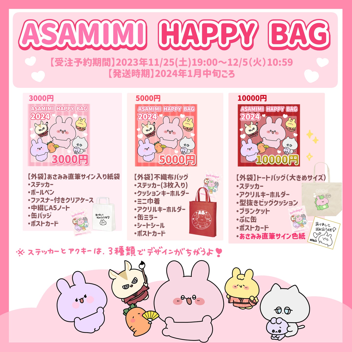 [麻美美醬] ASAMIMI HAPPY BAG 2024 (¥3,000) [1月中旬出貨]