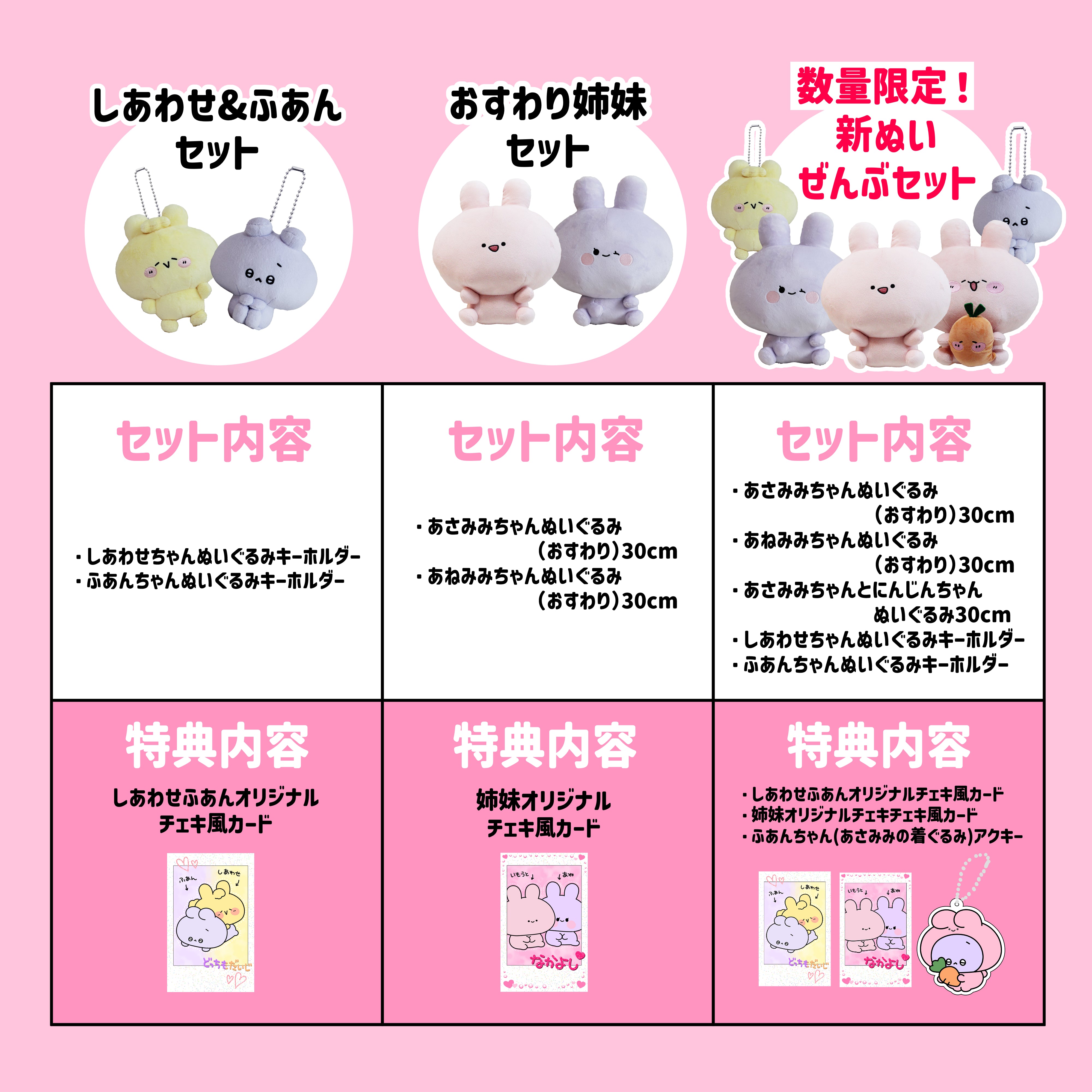 あさみみちゃん　ぬいぐるみセット あさみみちゃん】数量限定❣️新ぬいぜんぶセット – SimpleSideMascots