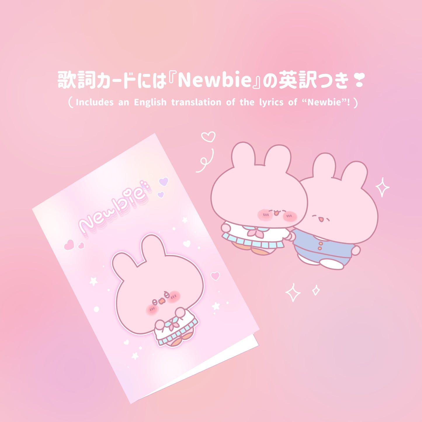 【あさみみちゃん】限定歌詞カードつき♪Newbieセット（Newbieシリーズ）【8月中旬発送】