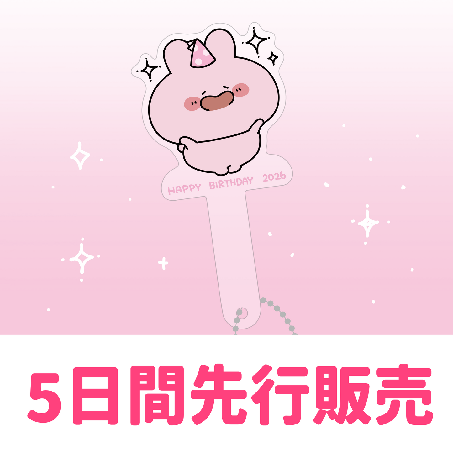 【あさみみちゃん】【5日間限定先行予約販売】あさみみバースデー♡みみ活スティック【2月下旬発送】