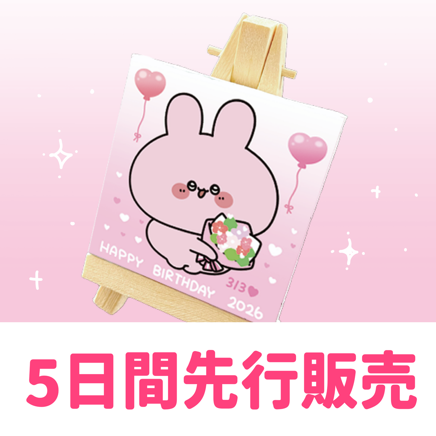 【あさみみちゃん】【5日間限定先行予約販売】あさみみバースデー♡イーゼル付きミニキャンバス【2月下旬発送】