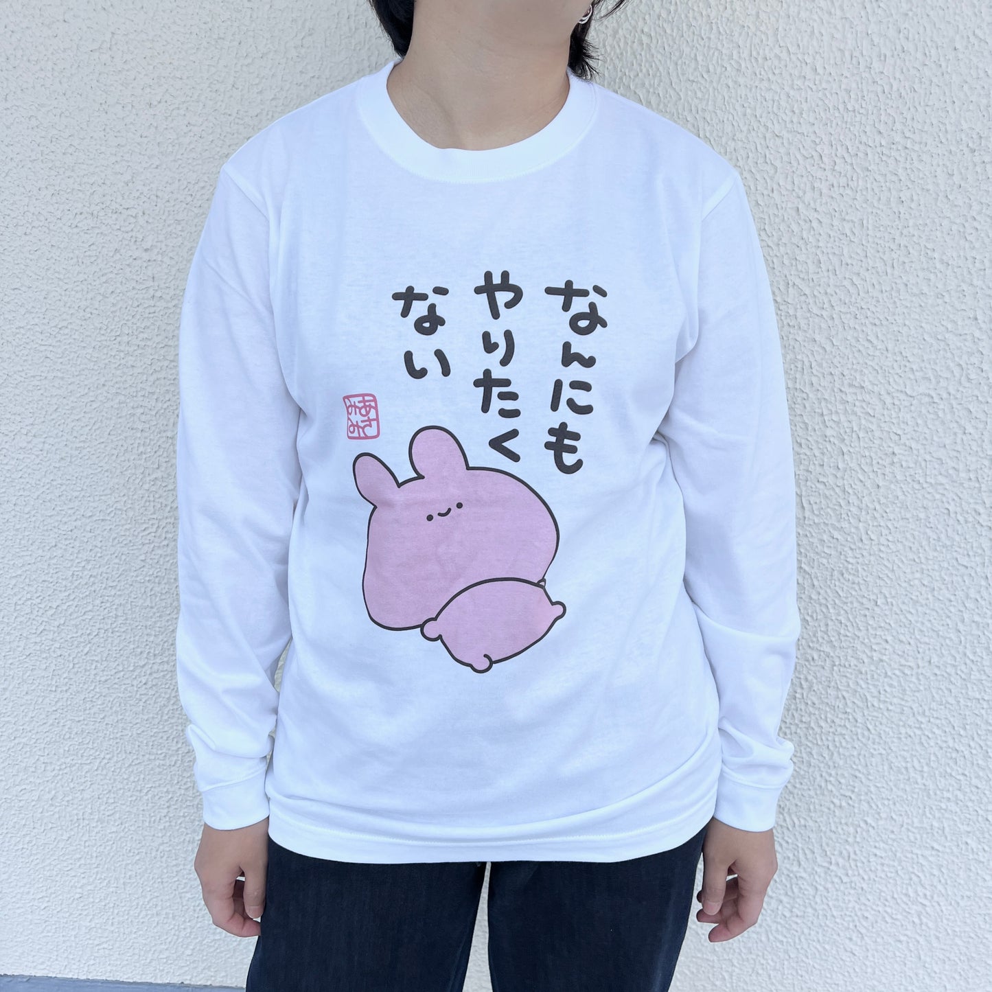 [ASAMIMICHAN] T-shirt a maniche lunghe "Non voglio fare niente" [Spedizione a metà dicembre]