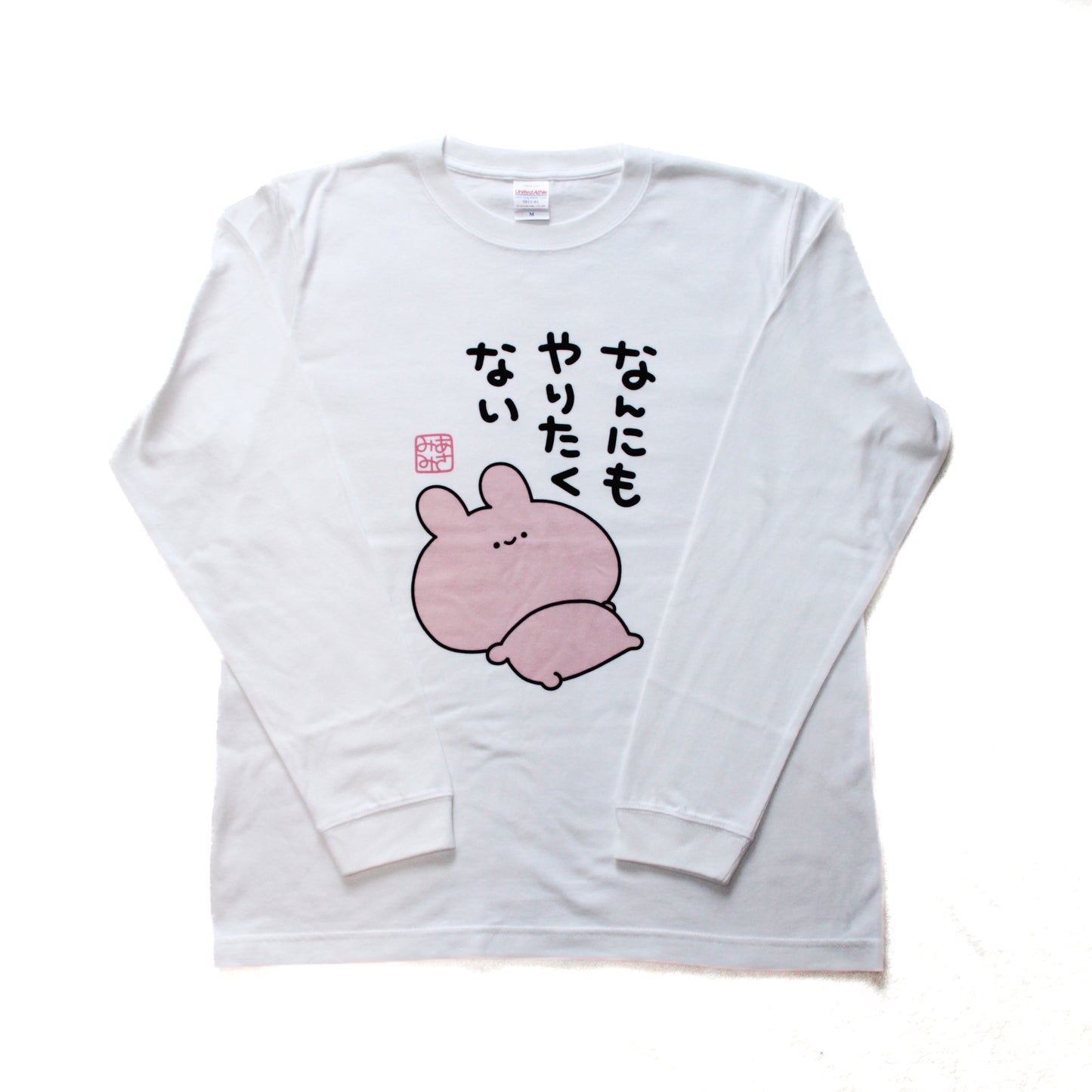 [ASAMIMICHAN] T-shirt a maniche lunghe "Non voglio fare niente" [Spedizione a metà dicembre]