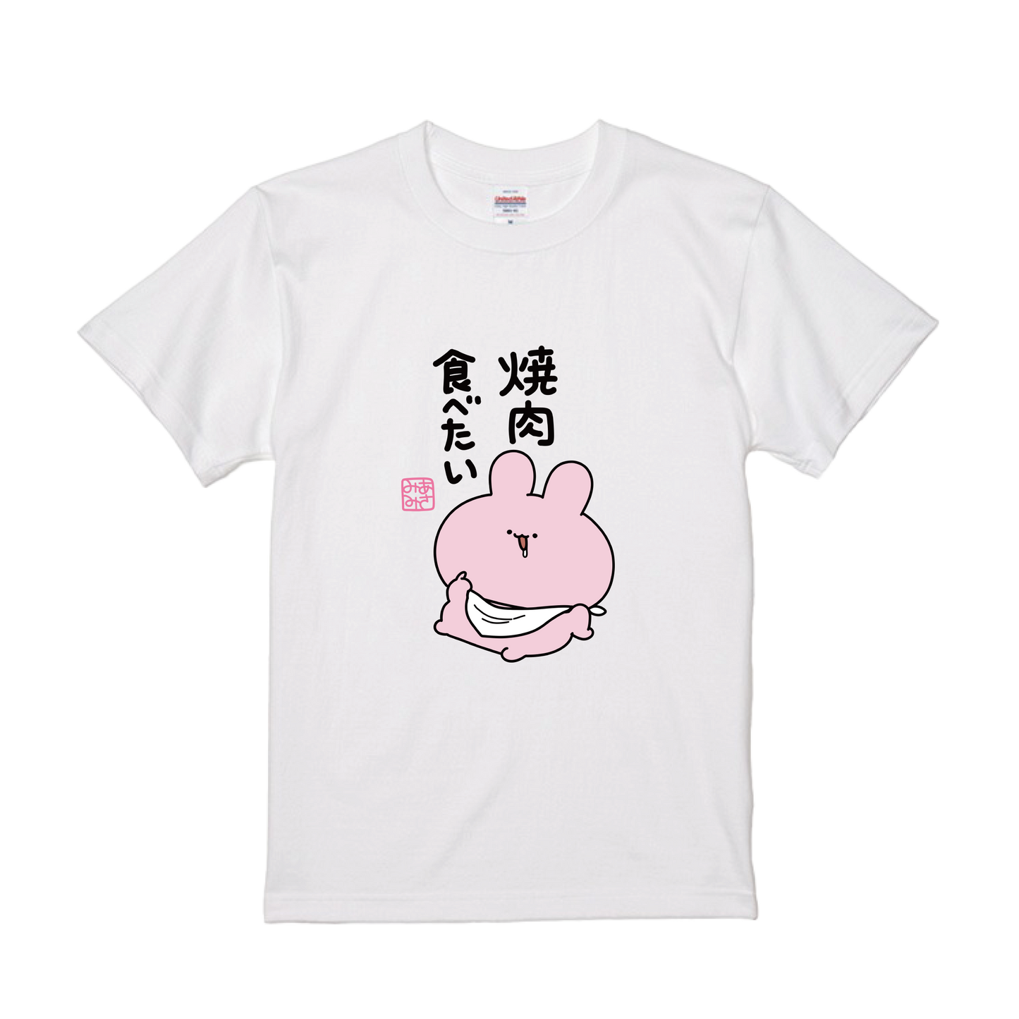 [ASAMIMICHAN] T-shirt Yakiniku Tabeta [Expédition mi-octobre]
