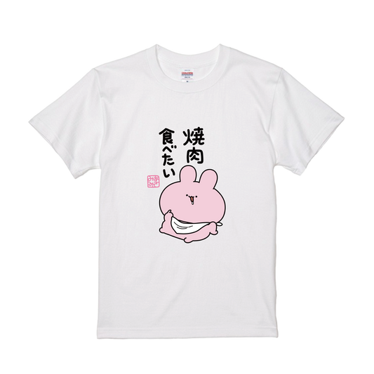 【あさみみちゃん】焼肉食べたいTシャツ【10月中旬発送】