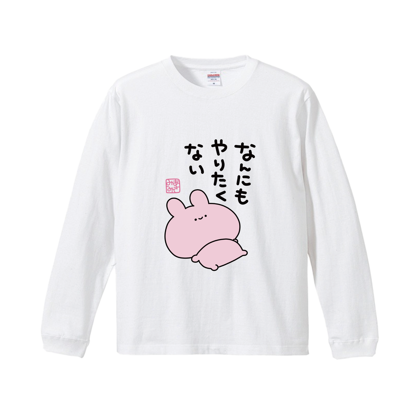 [ASAMIMICHAN] T-shirt a maniche lunghe "Non voglio fare niente" [Spedizione a metà dicembre]