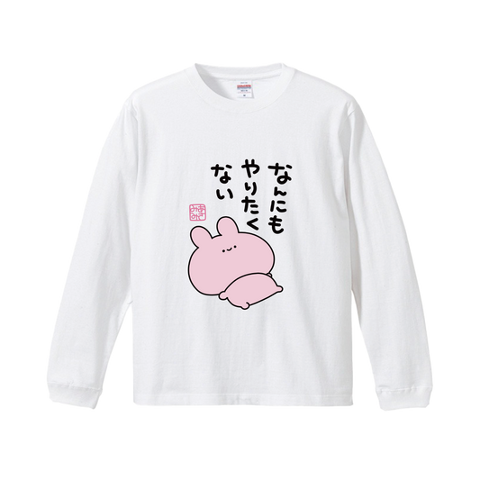 [ASAMIMICHAN] 什麼都不想做的長袖T恤[12月中旬出貨]