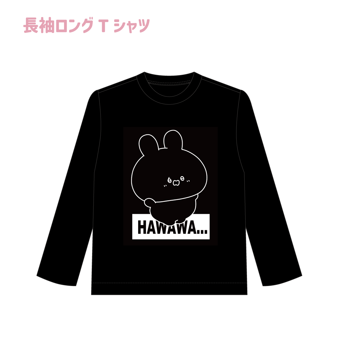 【あさみみちゃん】長袖ロングTシャツ（あさみみBASIC AUGUST）【10月中旬発送】