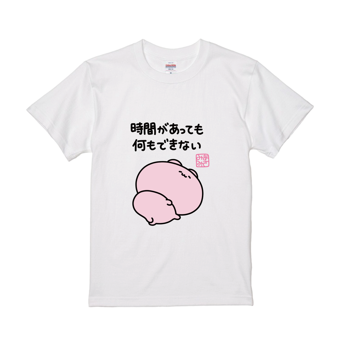[ASAMIMICHAN] T-shirt dove non puoi fare niente anche se hai tempo [Spedizione a fine settembre]