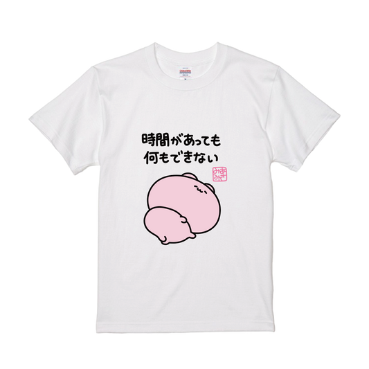【あさみみちゃん】時間があっても何もできないTシャツ【9月下旬発送】