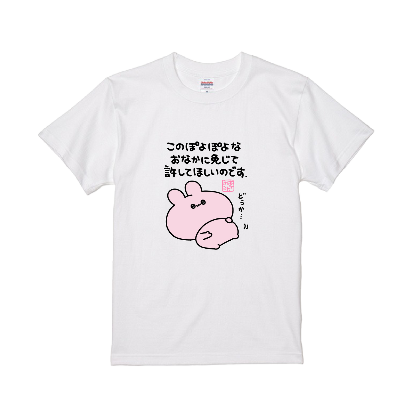 【あさみみちゃん】ぽよぽよお腹に免じて許してほしいTシャツ【10月下旬発送】