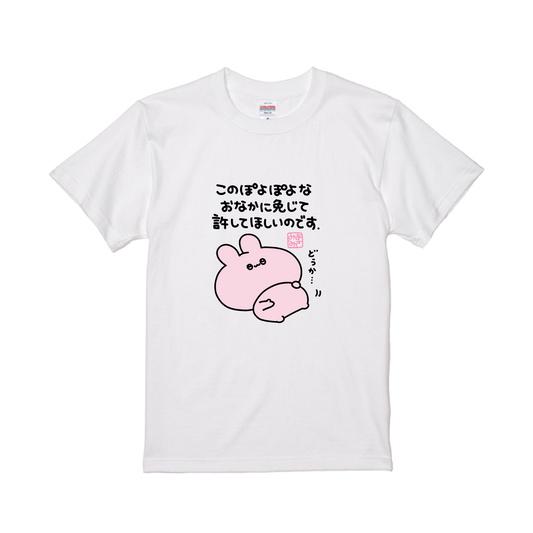 【あさみみちゃん】ぽよぽよお腹に免じて許してほしいTシャツ【10月下旬発送】