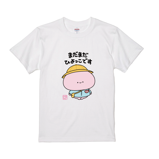 【あさみみちゃん】まだまだひよっこTシャツ【11月中旬発送】