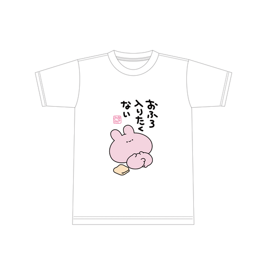【あさみみちゃん】おふろ入りたくないTシャツ【8月中旬発送】