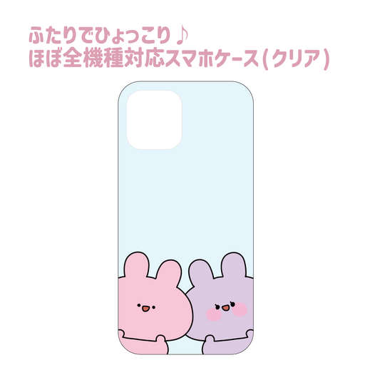 【あさみみちゃん】ふたりでひょっこり♪ほぼ全機種対応スマホケース(クリア)　その他【9月下旬発送】