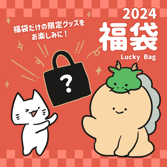 【困りザウルス】KOMARIZAURUSU LUCKY BAG 2024【1月中旬発送】