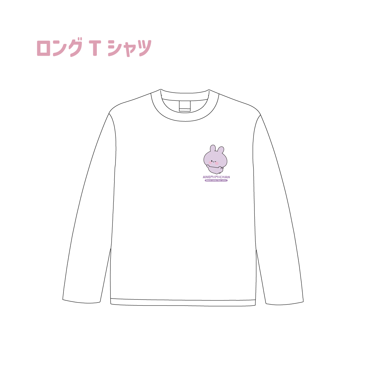 【あさみみちゃん】ロングTシャツ(ANEMIMI HAPPY BIRTHDAY🐰💜)【2月中旬発送】