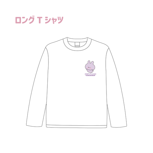 【あさみみちゃん】ロングTシャツ(ANEMIMI HAPPY BIRTHDAY🐰💜)【2月中旬発送】