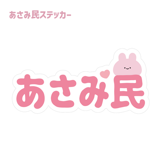 [ASAMIMI-CHAN] ASAMIMI-CHAN People Sticker (ASAMIMI-CHAN Birthday 2024)