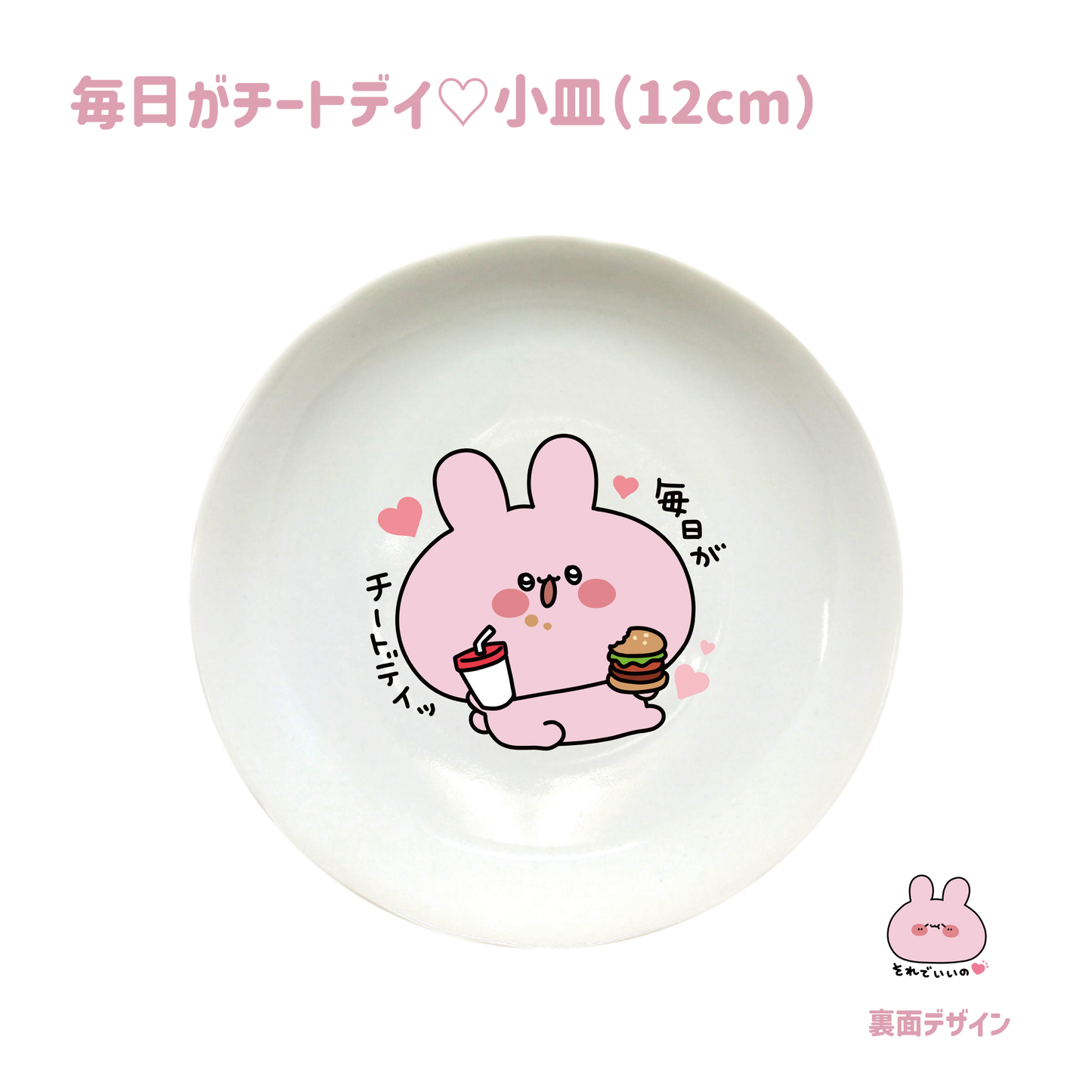 【あさみみちゃん】毎日がチートデイ♡小皿（12cm）(おなかいっぱいシリーズvol.2)【8月中旬発送】