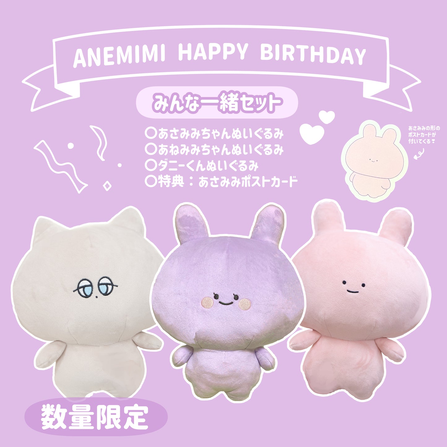 【あさみみちゃん】みんな一緒セット(ANEMIMI HAPPY BIRTHDAY🐰💜)【数量限定】