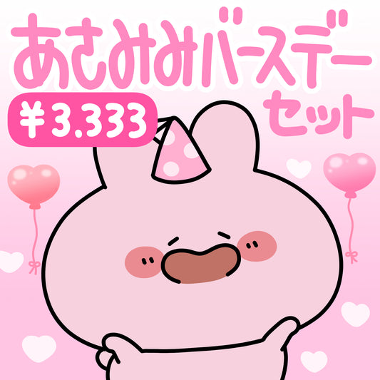 【あさみみちゃん】あさみみバースデーセット【4月中旬発送】