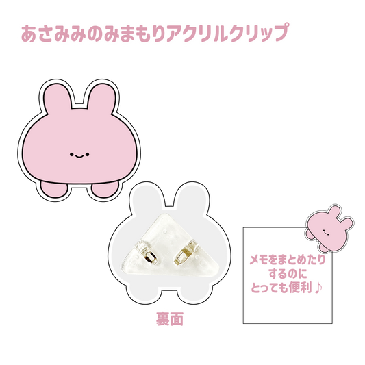 【あさみみちゃん】あさみみのみまもりアクリルクリップ(ASAMIMI BASIC 2024 JULY)【9月下旬発送】