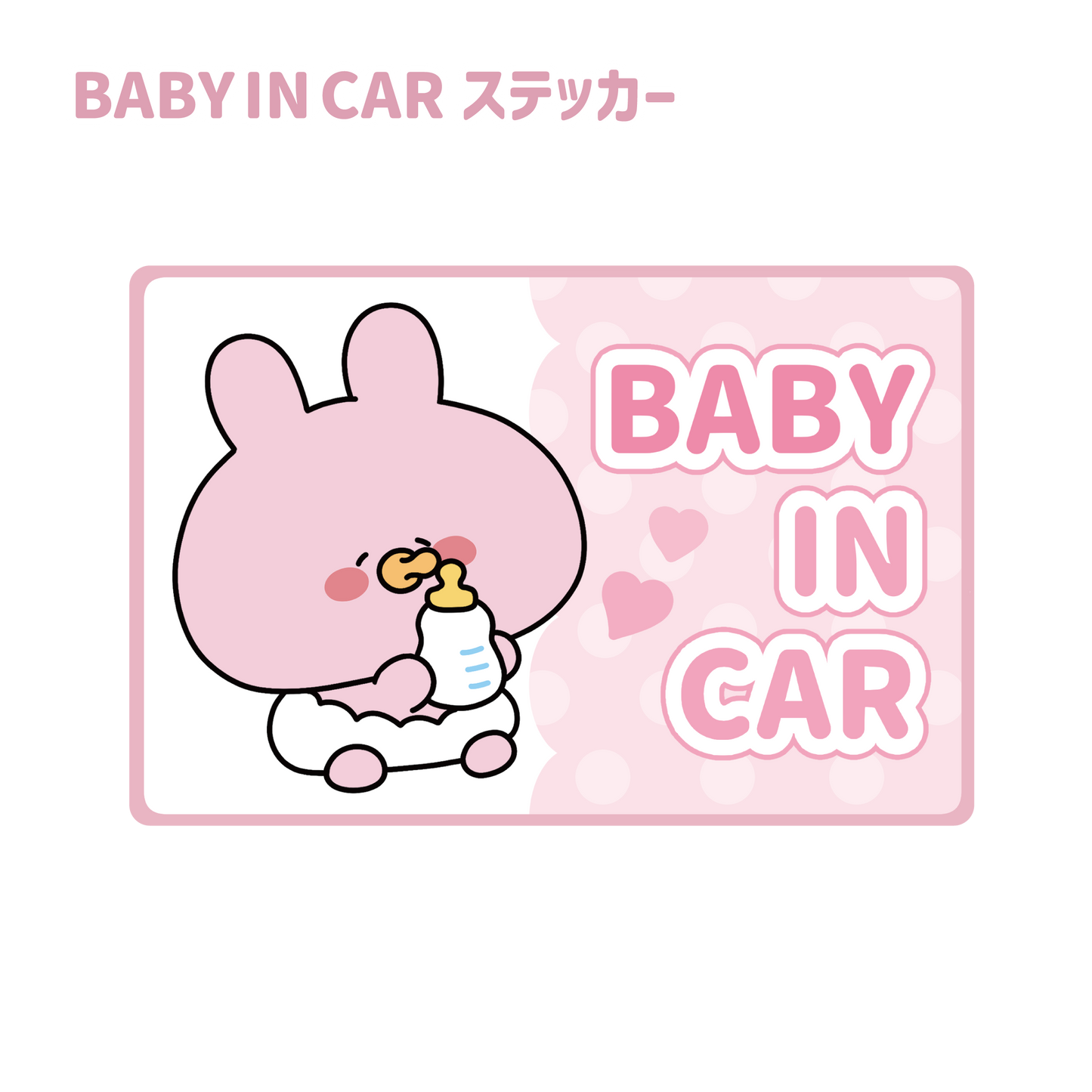【あさみみちゃん】BABY IN CAR ステッカー（あなたをお守り！シリーズ）