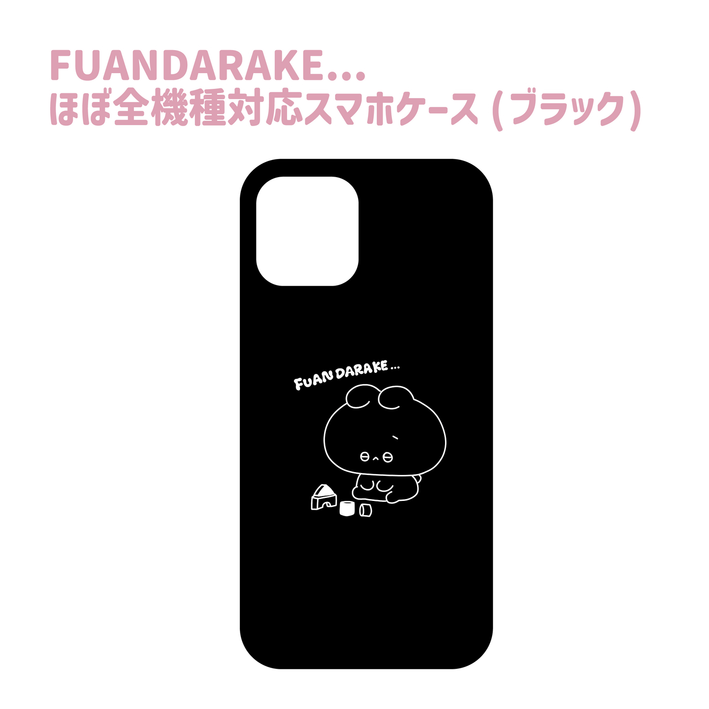 【あさみみちゃん】FUANDARAKE...ほぼ全機種対応スマホケース(ブラック)【9月下旬発送】