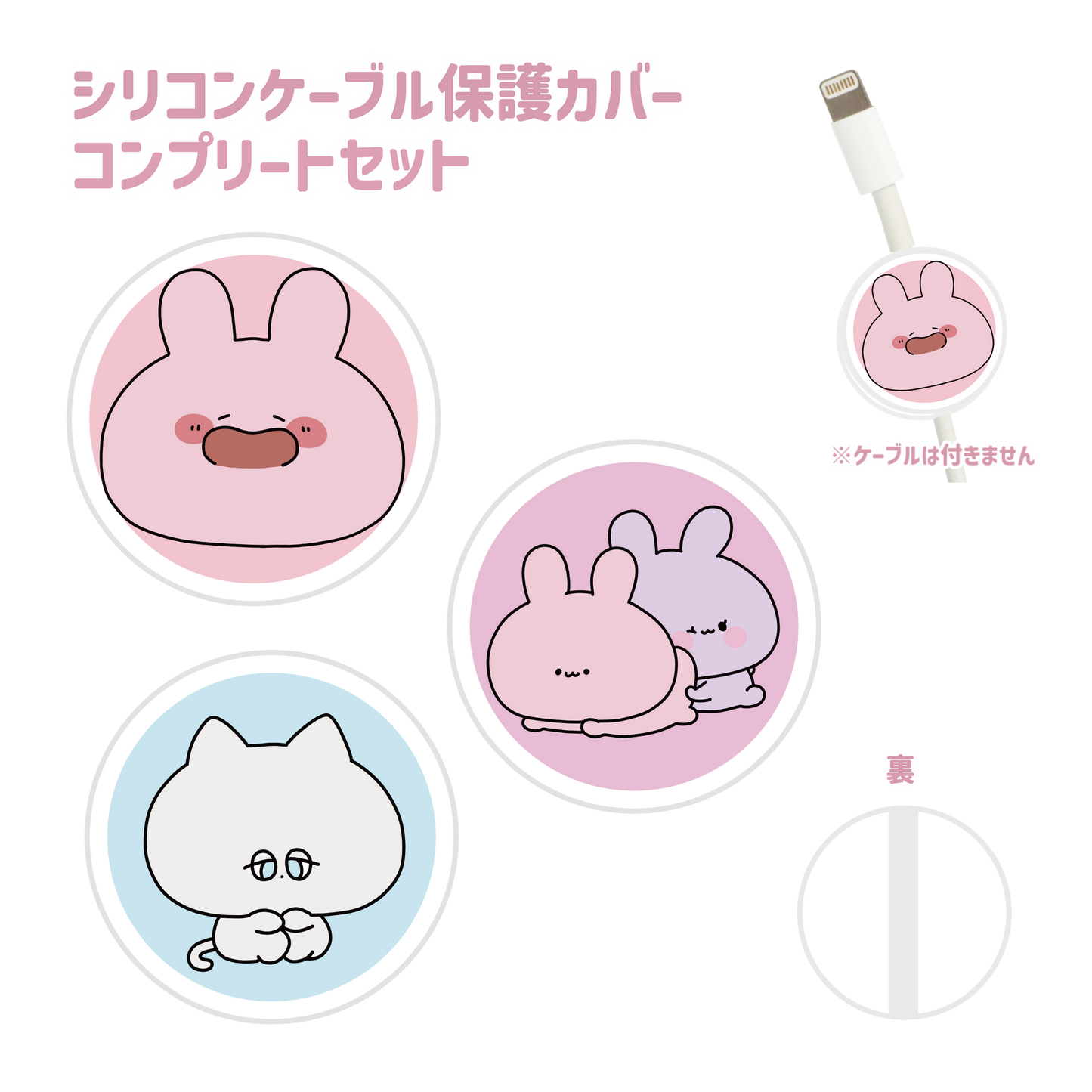 [ASAMIMI-CHAN] Proteggiti❣️ Set di 3 coperture protettive per cavi in ​​silicone (tutti e 3 i tipi) [spedito a metà novembre]