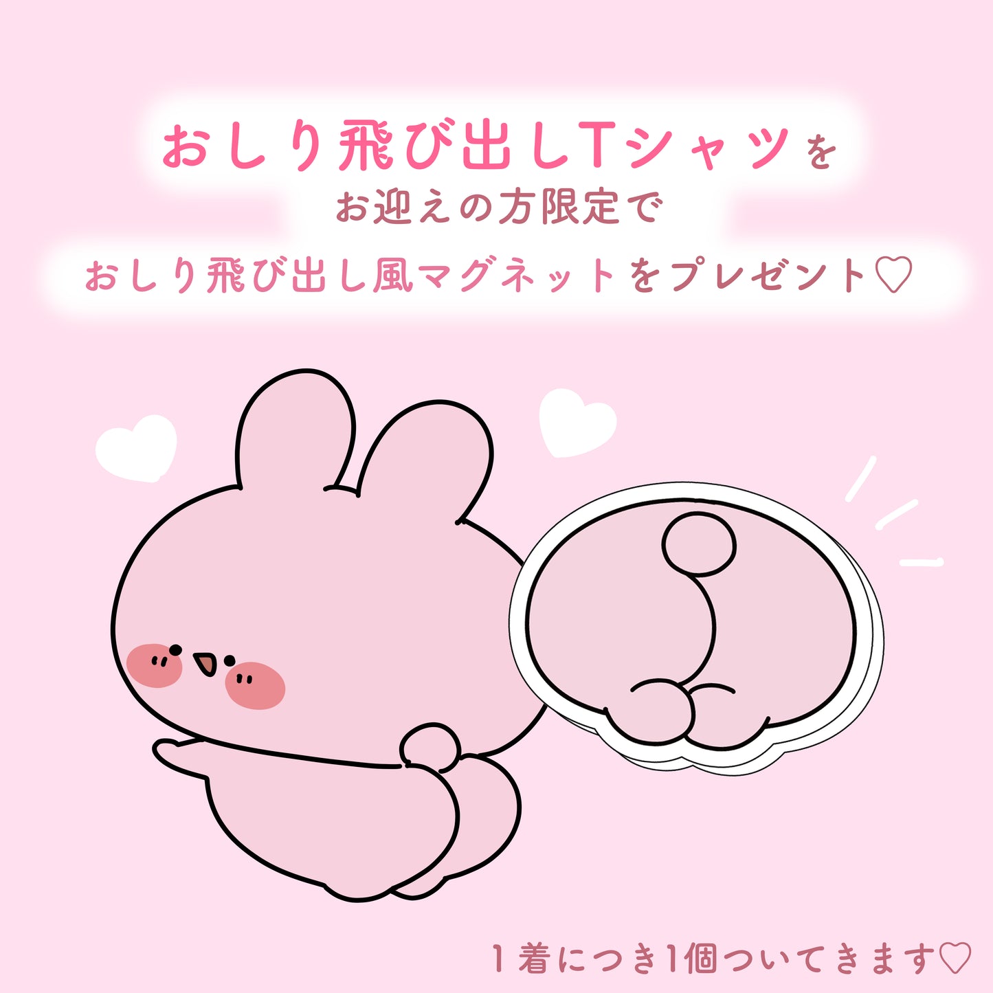 [ASAMIMICHAN]屁股跑出來T恤(附壓克力磁鐵)[八月中旬出貨]