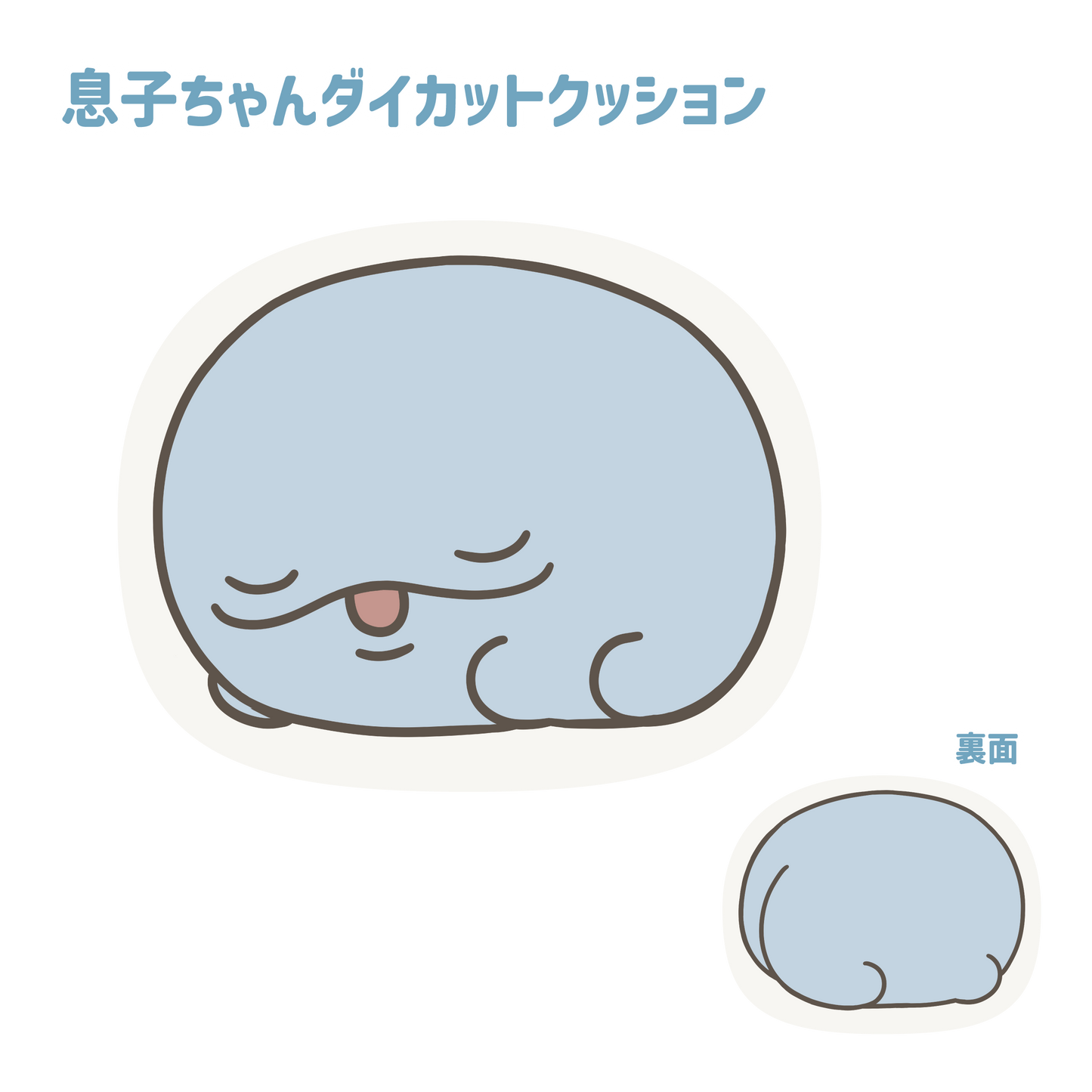 【親子イルカ】すやすや息子ちゃん💤ダイカットクッション【8月中旬発送】