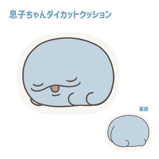 【親子イルカ】すやすや息子ちゃん💤ダイカットクッション【8月中旬発送】