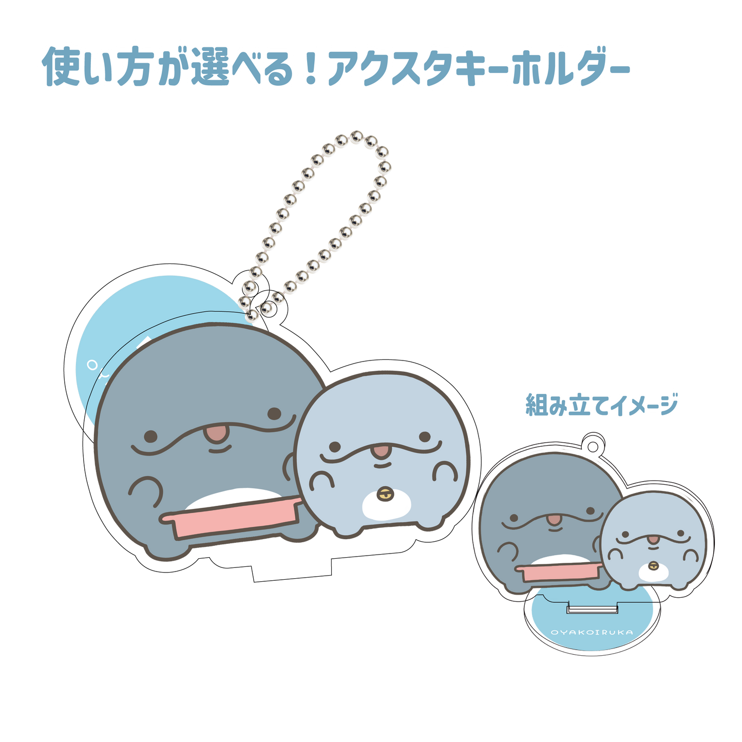 [<tc>OYAKOIRUKA</tc>] You can choose how to use it❣️Axta key chain [shipped in late September]