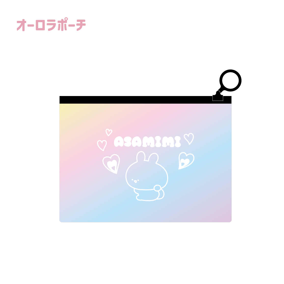 [Asamimi-chan] Aurora Pouch (Asamimi BASIC AUGUST) [10月中旬出貨]