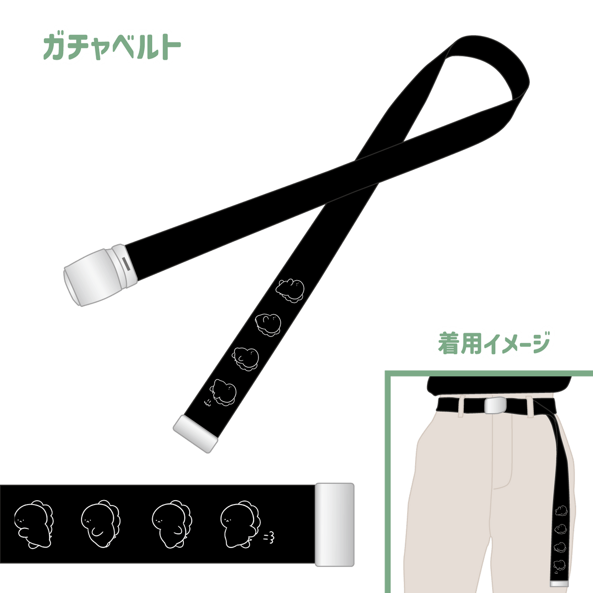 KOMARIZAURUSU] Gacha Belt – SimpleSideMascots（サイマス）公式