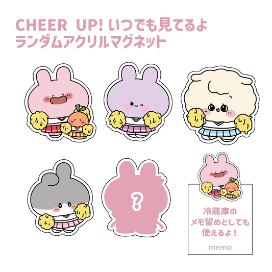 【あさみみちゃん】いつでも見てるよランダムアクリルマグネット(CHEER UP!シリーズ)【9月下旬発送】