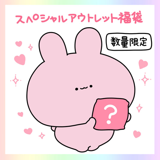 【あさみみちゃん】数量限定❣️スぺシャルアウトレット福袋