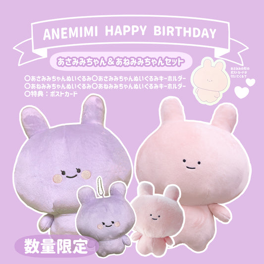 【あさみみちゃん】あさみみちゃん&あねみみちゃんセット(ANEMIMI HAPPY BIRTHDAY🐰💜)【数量限定】