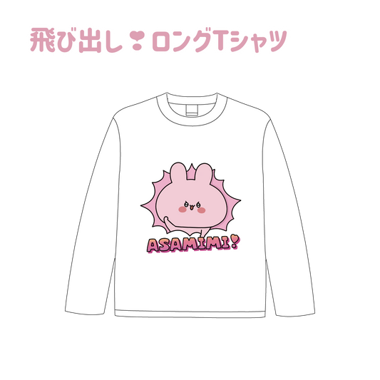 [Asamimi-chan] Pop-out ❣ Long T-shirt (Asamimi-chan popular scene Yoseatsume series) [Shipped in mid-February]