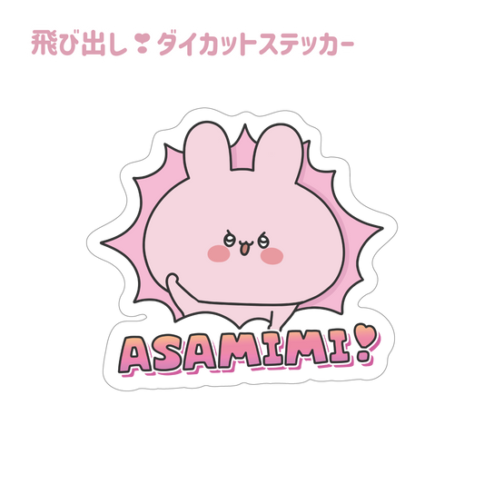 [Asamimi-chan] Pop-out ❣ gestanzter Aufkleber (Asamimi-chan beliebte Szene Yoseatsume-Serie) [Versand Mitte Februar]