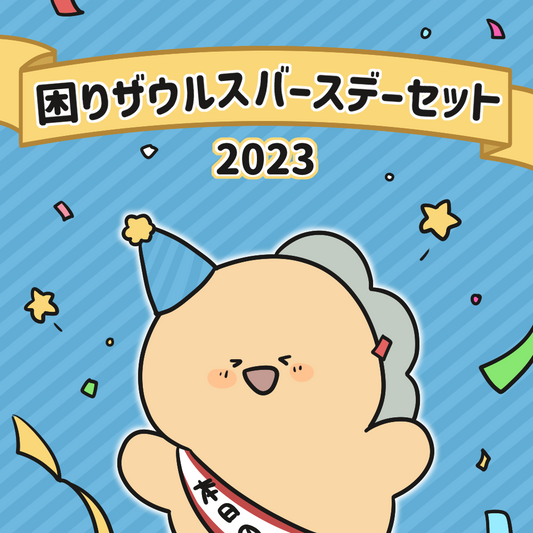 【困りザウルス】困りザウルスバースデーセット【2月中旬発送】