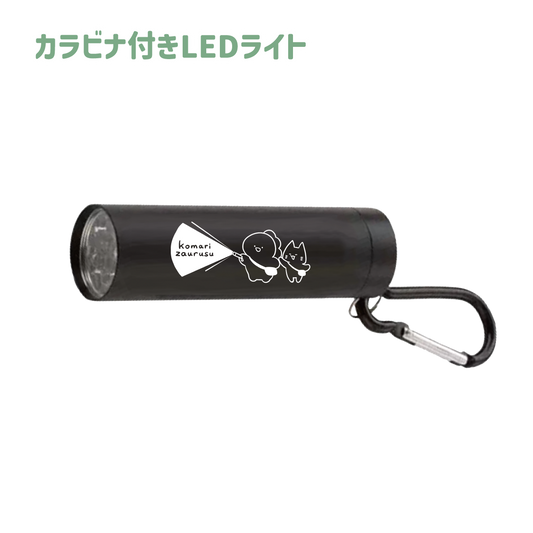 [Troublesome Saurus] Light with LED carabiner [Shipped in mid-February]