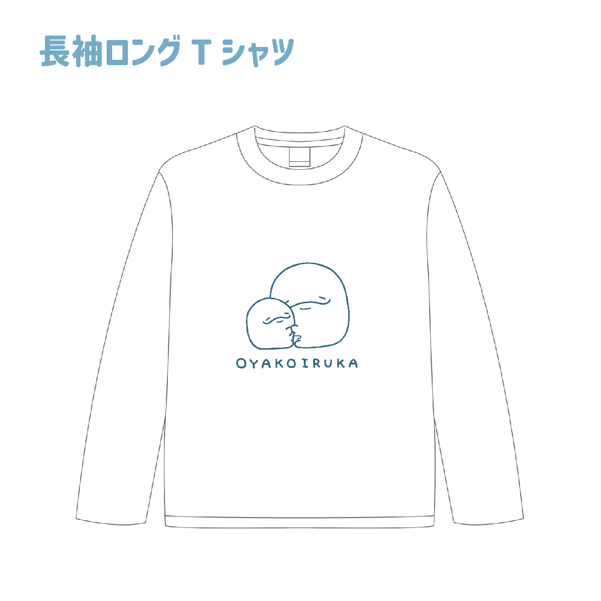 【親子イルカ】長袖ロングTシャツ【1月中旬発送】