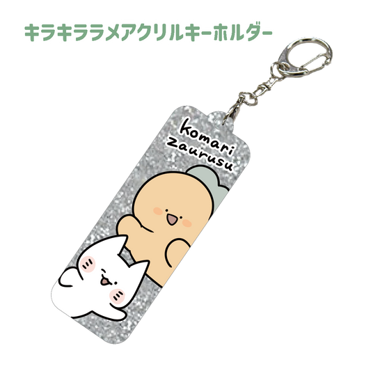 [Troublesome Saurus] Sparkly lame acrylic key chain [Shipped in mid-January]